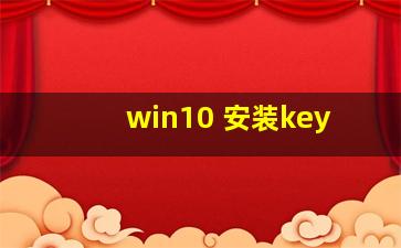 win10 安装key